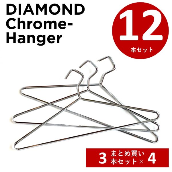 画像1: 【まとめ割】クロームハンガー ダイアモンドハンガー 12本 スチールハンガー (1)