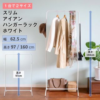 アイアンハンガーラック - ハンガーラック専門店 クロムスタイル