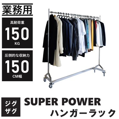 画像1: ハンガーラック 超頑丈 150cm幅 耐荷量150kg ジグザグ・スチール プロ仕様 【特注品】