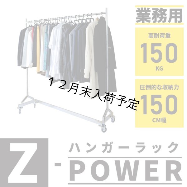 画像1: ハンガーラック Z型 超頑丈 スチール プロ仕様 150cm幅 耐荷量150kg (1)