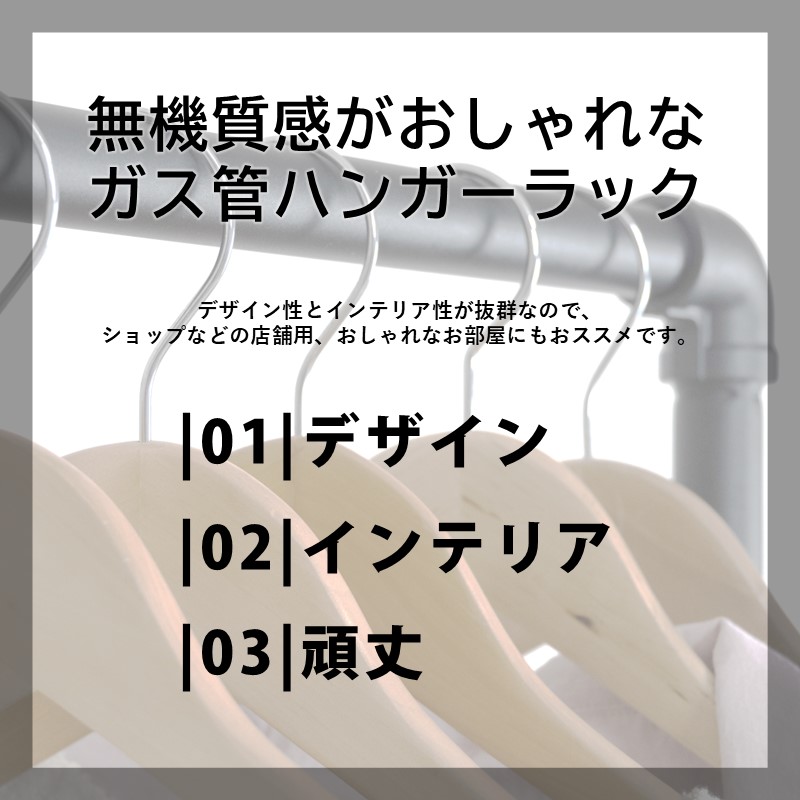 無機質感がおしゃれなガス管ハンガーラック。インテリア性抜群なので、ショップなどの店舗用としても大活躍します。ポイントはデザイン・インテリア・頑丈